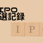 IPOの記録